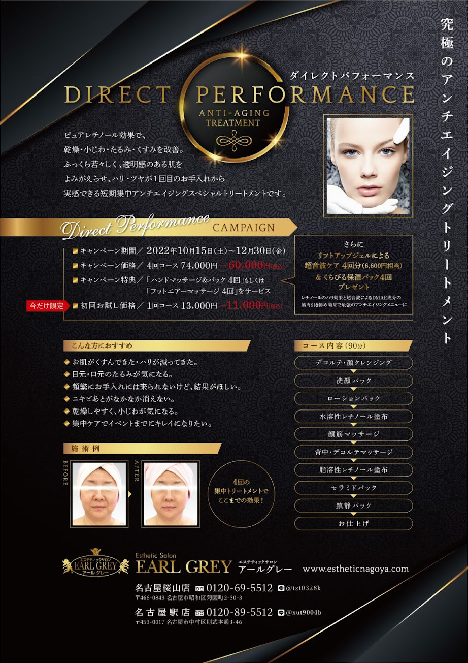 ダイレクトパフォーマンスキャンペーン｜エステ アールグレー名古屋