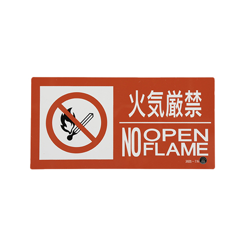 EA983BB-132｜250x500mm 火気厳禁標識のページ -
