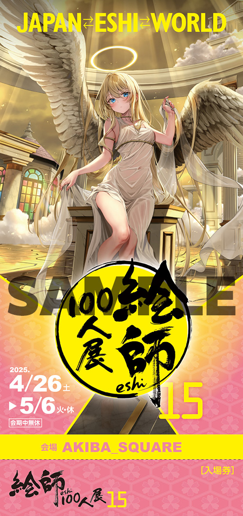 絵師100人展 15 | 絵師100人展公式サイト