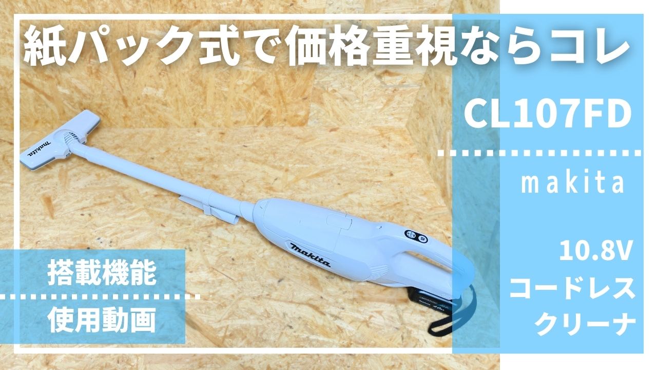 紙パック式でコスパ重視ならコレ♪】CL107FDレビュー_マキタ10.8V