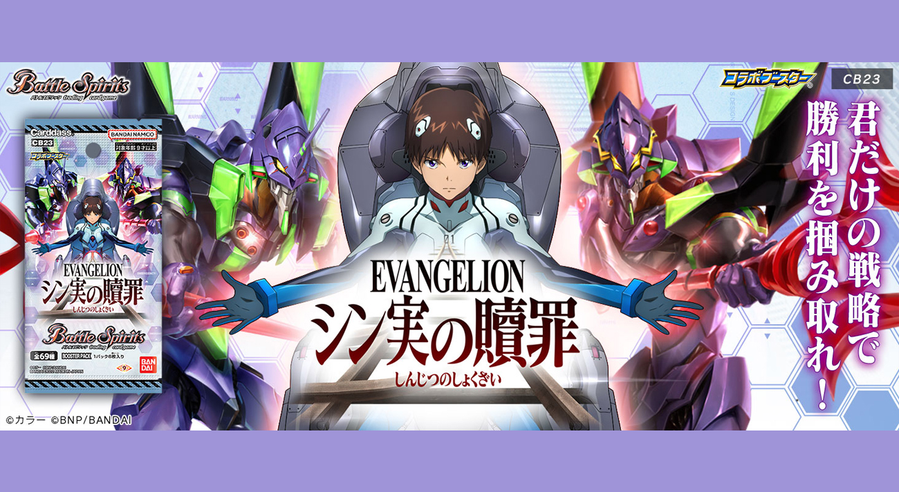 トレーディングカードゲーム『バトルスピリッツ』のエヴァンゲリオン