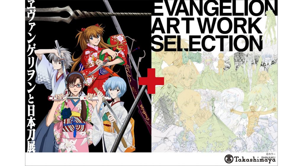 8月30日(金)～新宿高島屋でヱヴァンゲリヲンと日本刀展＋EVANGELION