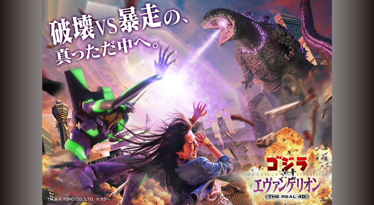 ゴジラ対エヴァンゲリオン・ザ・リアル 4-D』、ユニバーサル