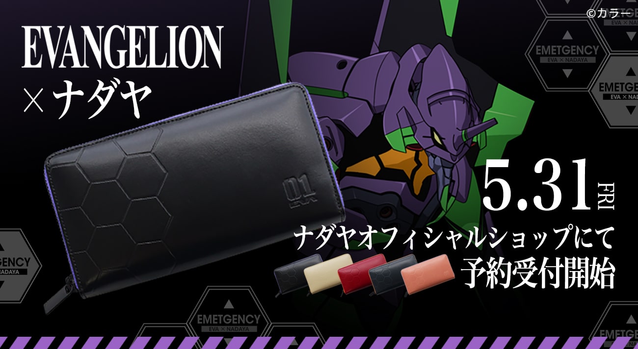 本日予約開始！「エヴァンゲリオン」と革小物メーカー「ナダヤ」の