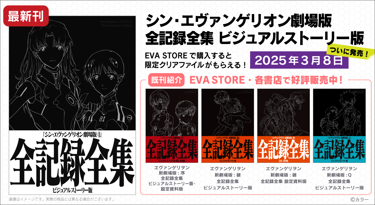 シン・エヴァンゲリオン劇場版 全記録全集 ビジュアルストーリー版』が