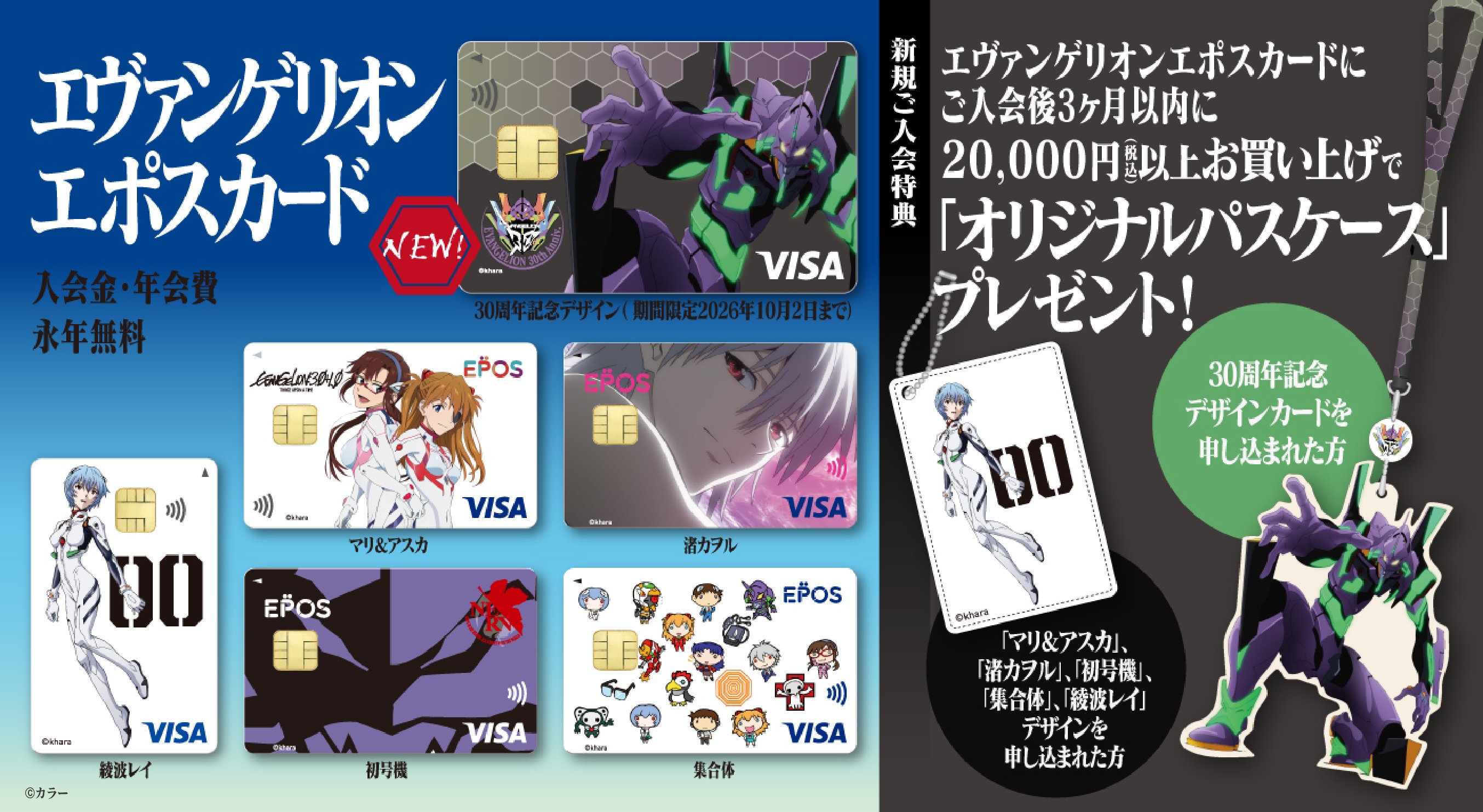 エヴァンゲリオン』×エポスカード 新デザインの“30周年記念デザイン”が