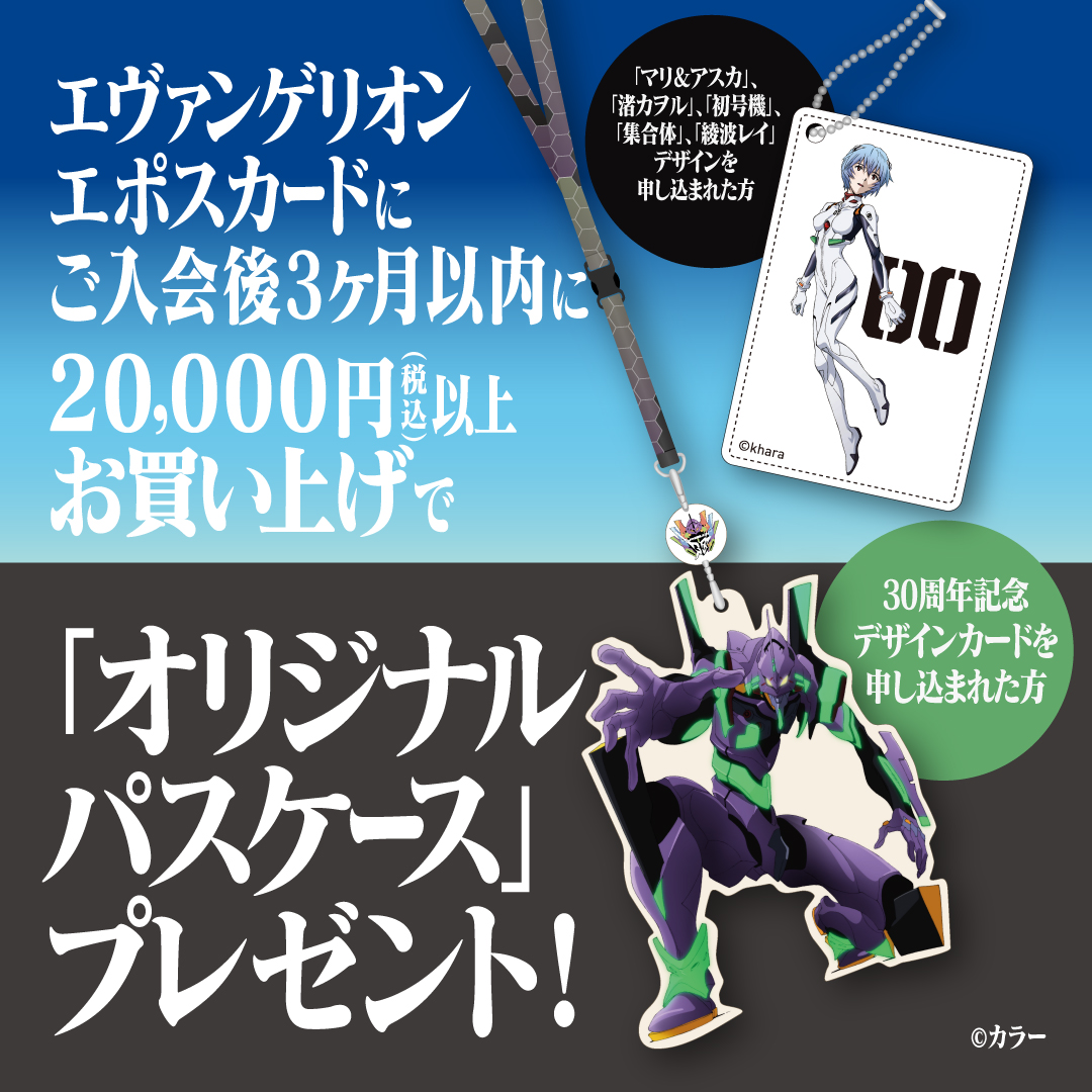 エヴァンゲリオン』×エポスカード 新デザインの“30周年記念デザイン”が