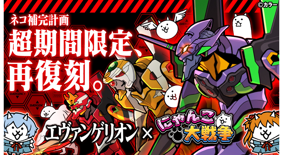 エヴァンゲリオン」×「にゃんこ大戦争」超期間限定復刻、再始動。 過去