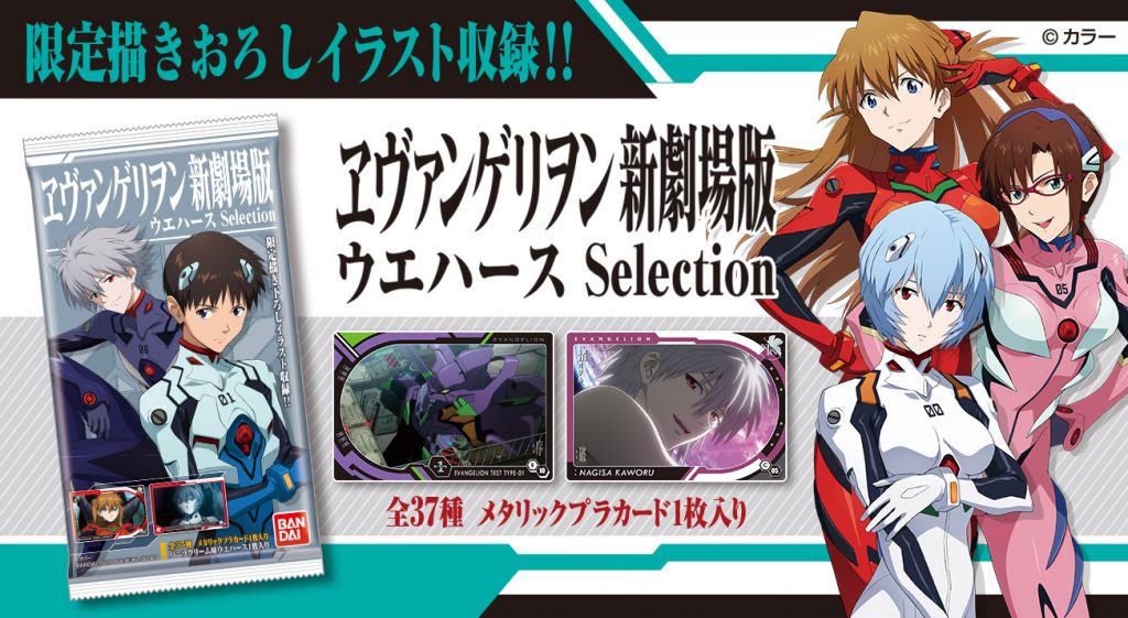 ヱヴァンゲリヲン新劇場版ウエハースselection」本日より発売！