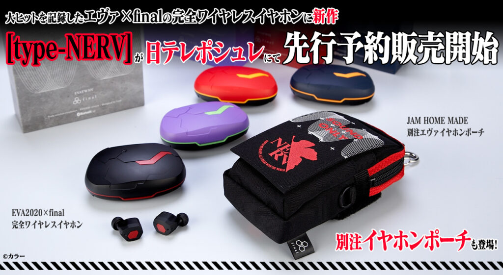 大ヒットを記録したエヴァ×finalの完全ワイヤレスイヤホンに新作[type