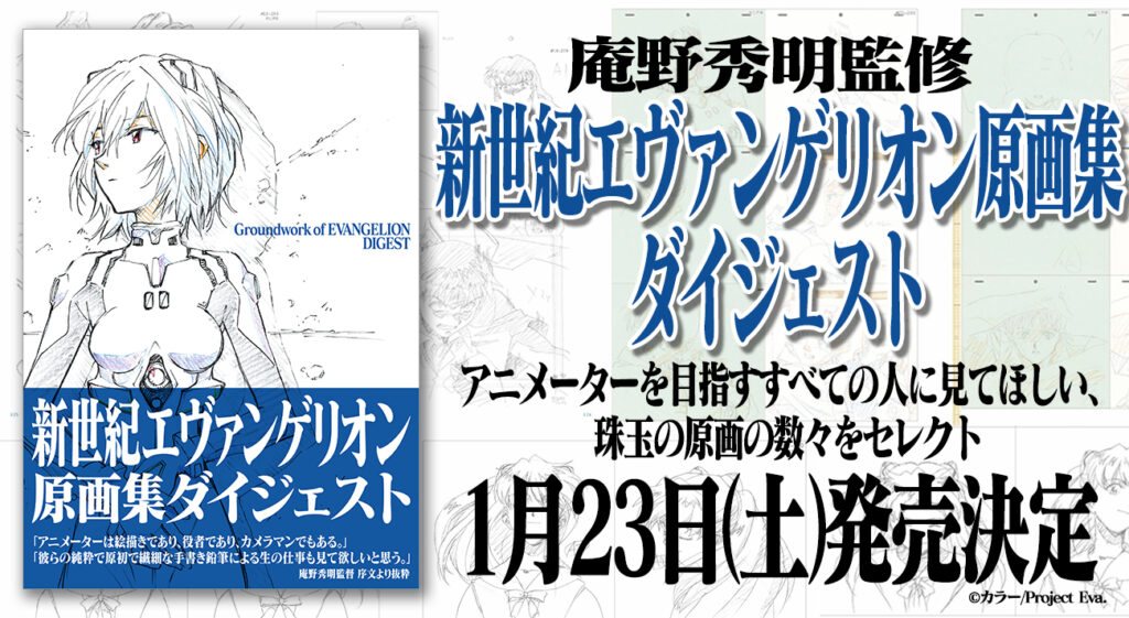 庵野秀明監修「新世紀エヴァンゲリオン原画集ダイジェスト」2021年1月