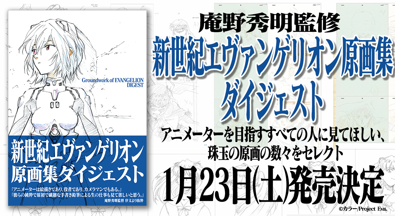 庵野秀明監修「新世紀エヴァンゲリオン原画集ダイジェスト」2021年1月