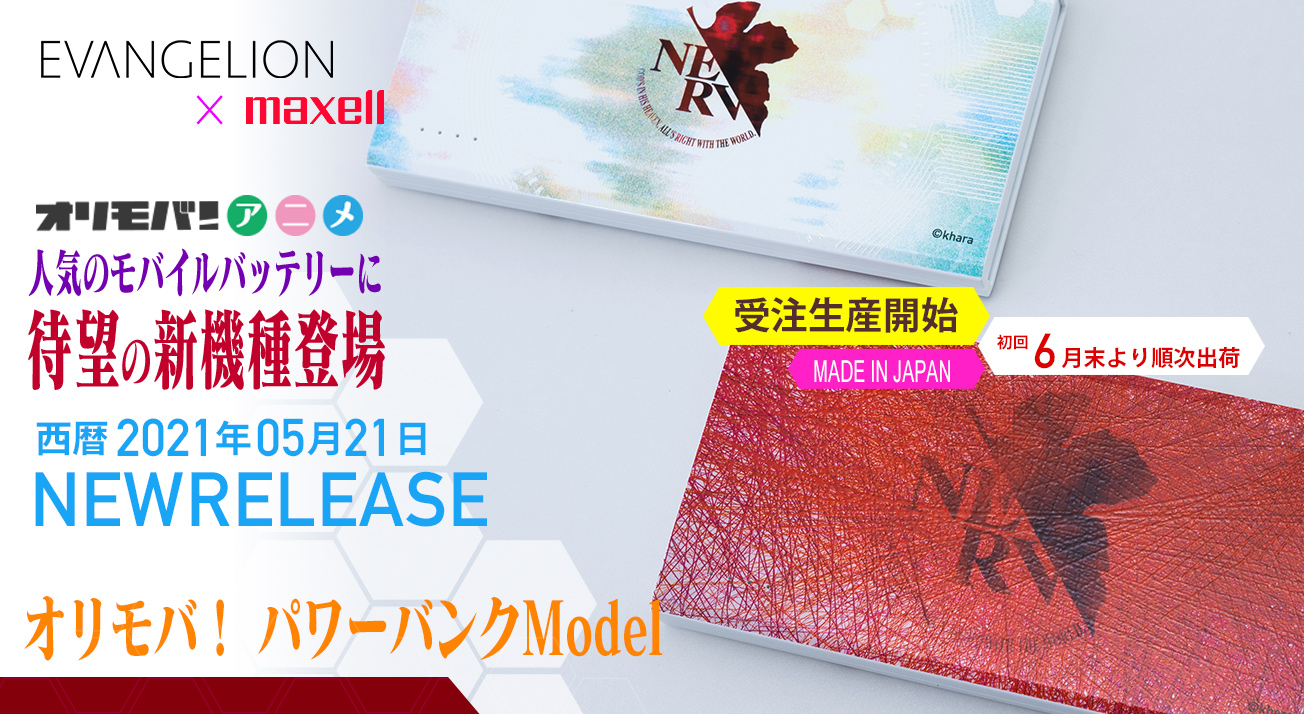 電源供給！ エヴァンゲリオン「モバイルバッテリー」maxell コラボ