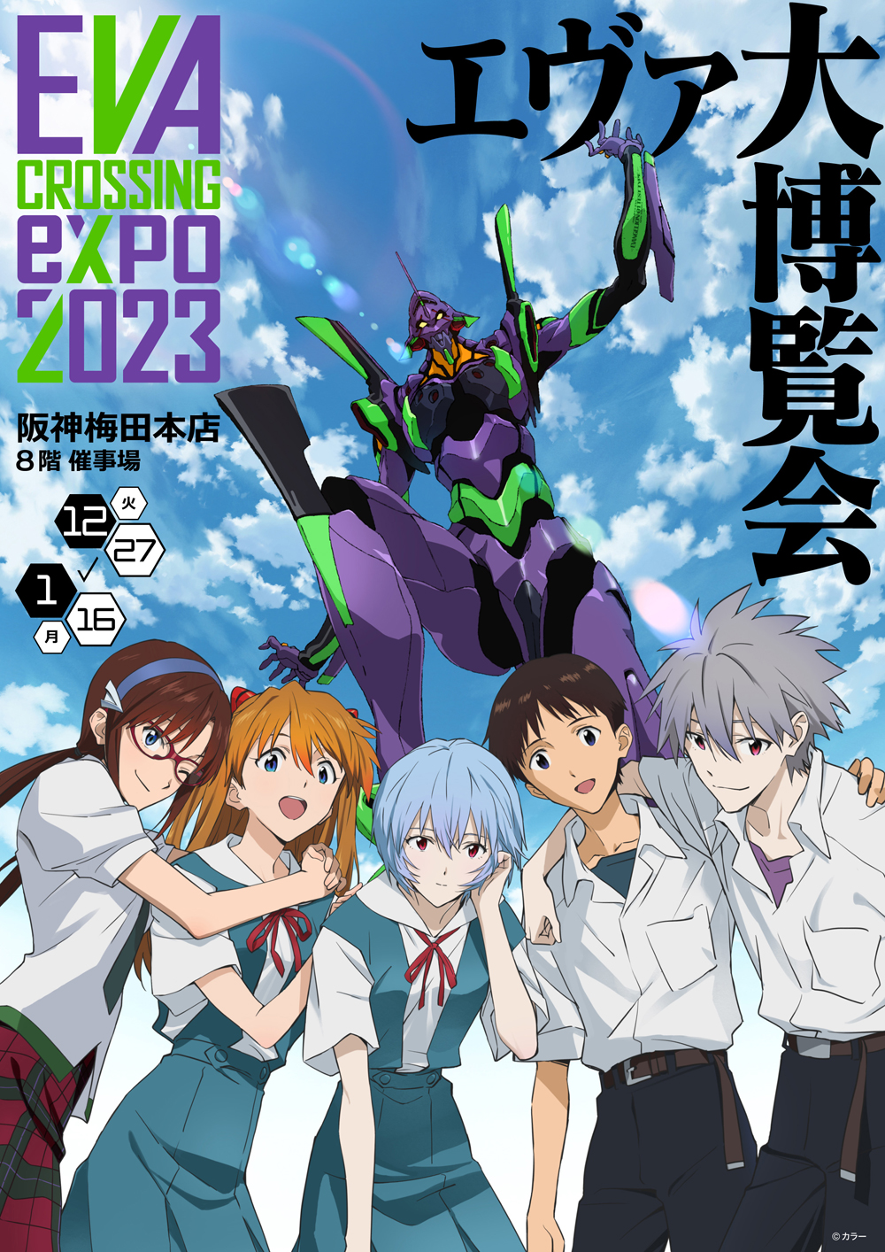 EVANGELION CROSSING EXPO-エヴァンゲリオン大博覧会- 阪神梅田本店