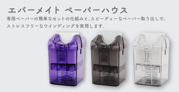 ペーパー | 株式会社エバーメイト