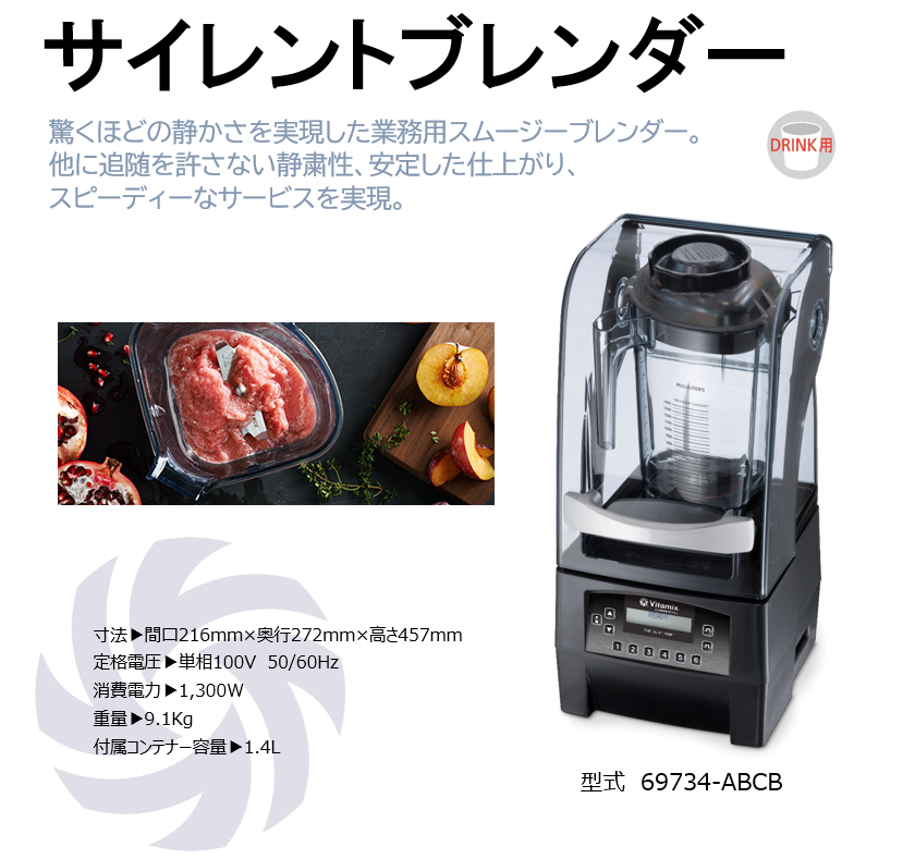 株式会社エピック：Vitamix：SILENT BLENDER／サイレントブレンダー