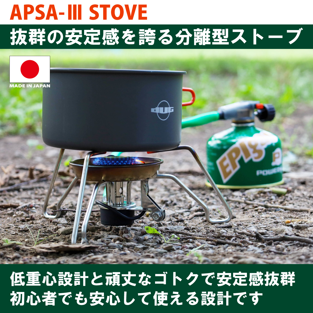APSA-III STOVE | EPIgas公式Webサイト