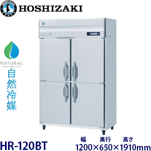 HR-120BT・ホシザキ 【自然冷媒】縦型冷蔵庫・インバーター 業務用
