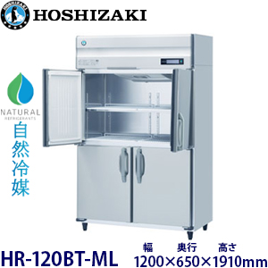 HR-120BT-ML・ホシザキ 【自然冷媒】縦型冷蔵庫・インバーター 業務用