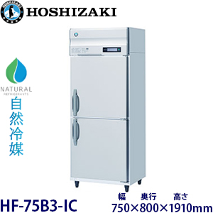HF-120B3-IC・ホシザキ【自然冷媒】縦型アイスクリーム専用冷凍庫