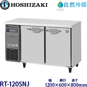 RT-120MNCJ・ホシザキ【自然冷媒】横型冷蔵庫《内装カラー鋼板タイプ