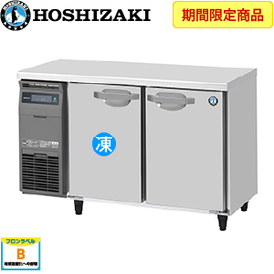 RFT-120MTCG ホシザキ横型冷凍冷蔵庫《内装カラー鋼板タイプ》 業務用