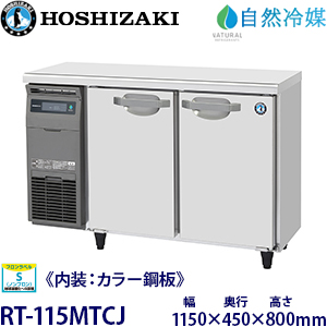 RT-115MTCJ・ホシザキ【自然冷媒】横型冷蔵庫《内装カラー鋼板タイプ