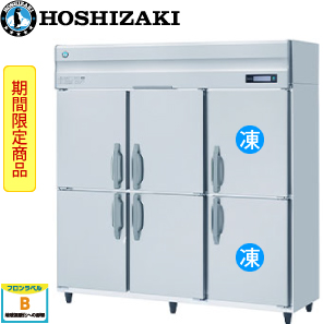 HRF-180BFT・ホシザキ【自然冷媒】縦型冷凍冷蔵庫インバーター 業務用