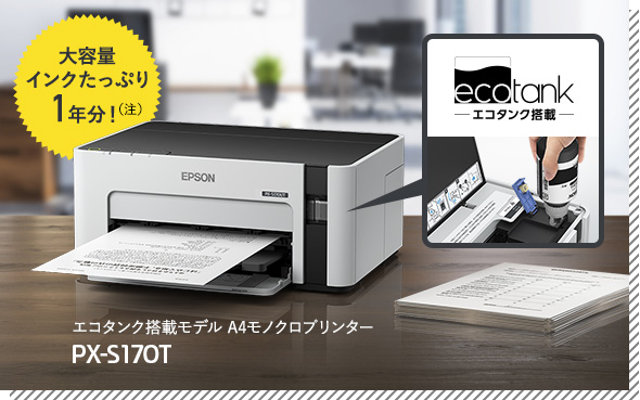 A4モノクロプリンターの選び方｜製品情報｜エプソン