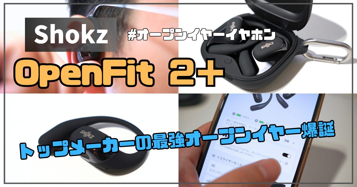 Shokz OpenFit 2+レビュー｜Dolby Audioでパワーアップした音響体験