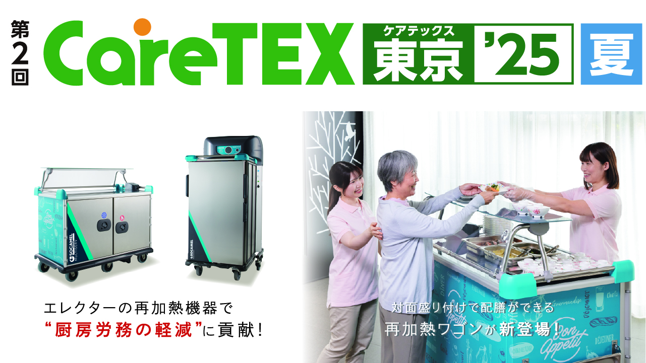 CareTEX東京'25 夏 出展案内 ［2025年8月6日～8日］|