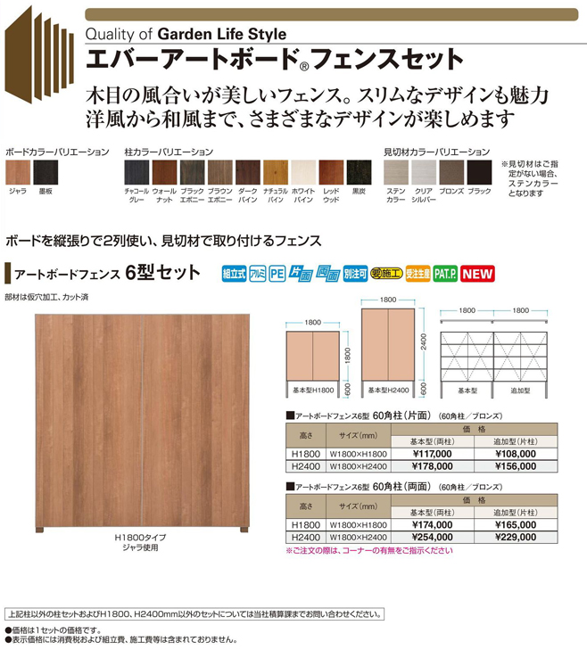 エバーアートボードフェンス6型セット｜門扉, フェンス エクステリア