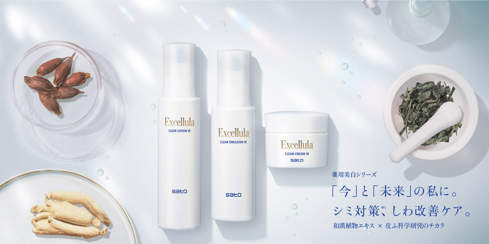 エクセルーラ 薬用美白シリーズ「今」と「未来」の私に。シミ対策