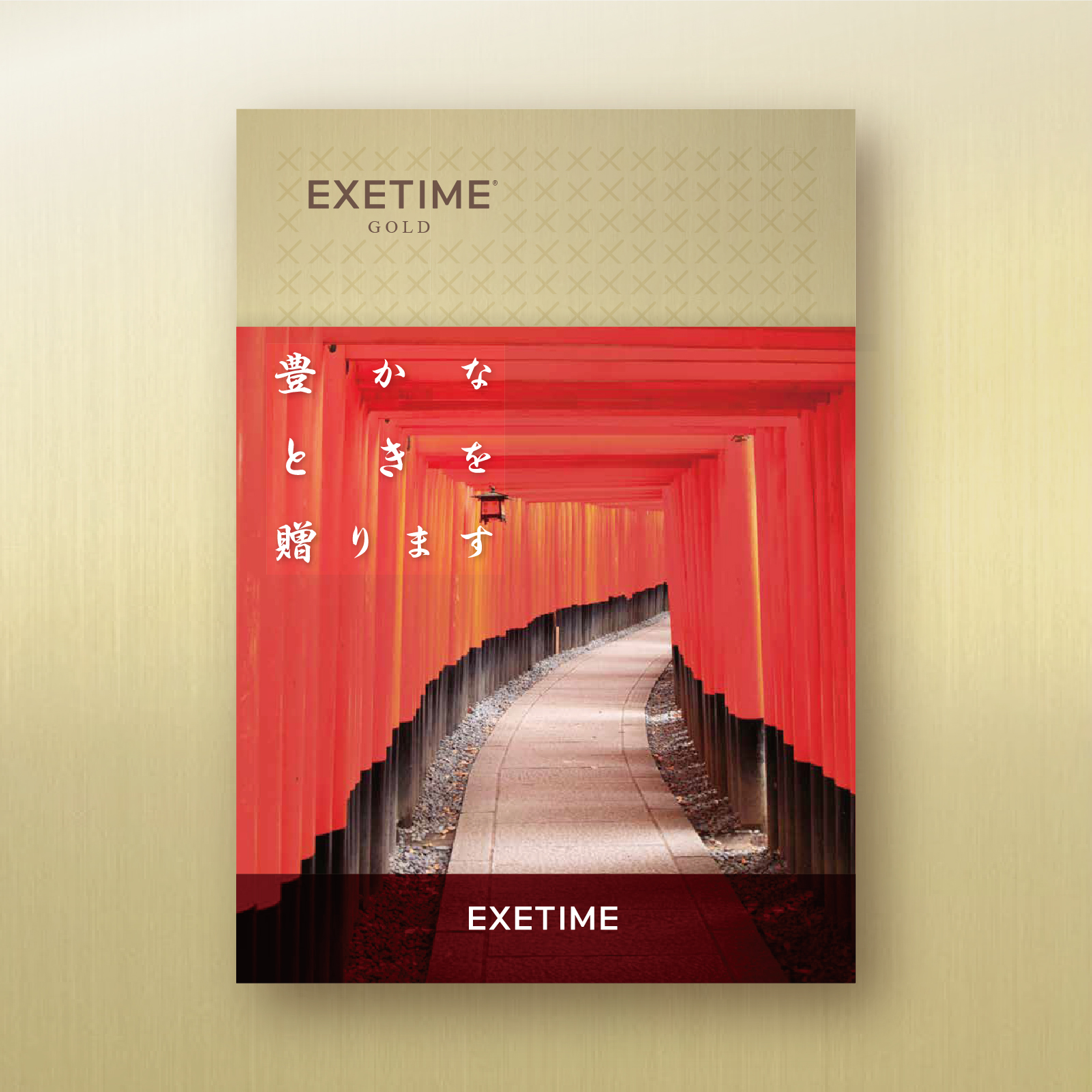 EXETIME(エグゼタイム)GOLD|温泉・体験型商品満載の旅行カタログギフト