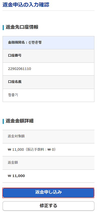 返金申込方法 | ご利用案内 | 【海外送金】EXPARO Korea 日本向け送金
