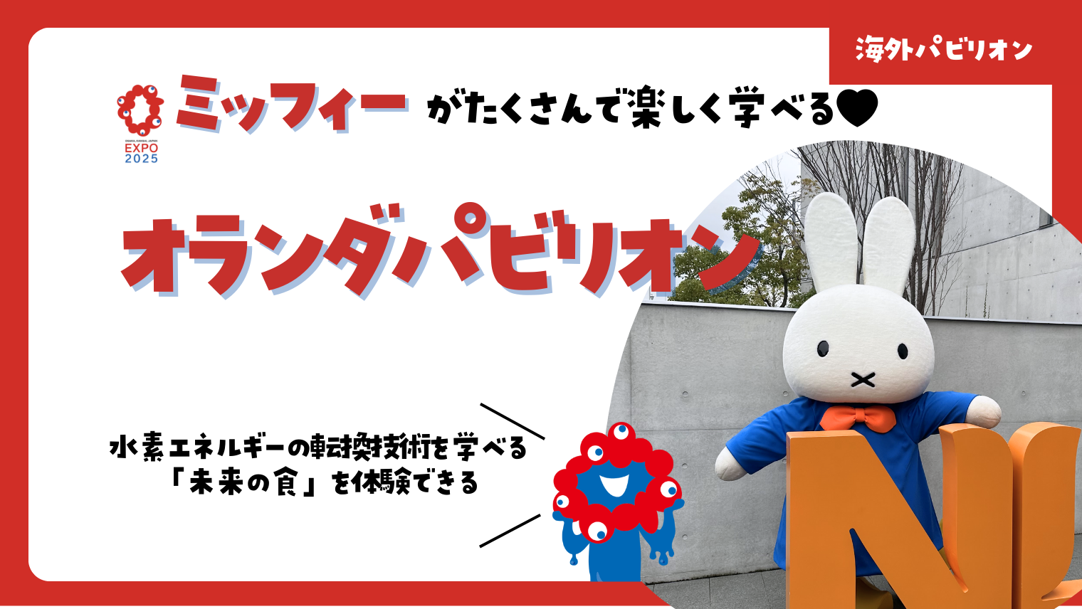 大阪・関西万博】オランダパビリオン完全ガイド！見どころ・グルメ情報