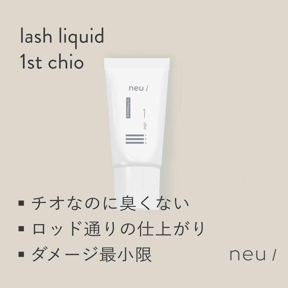 neu/】ノイ ラッシュリキッド 1st chio 20gの通販・卸売り | アイ