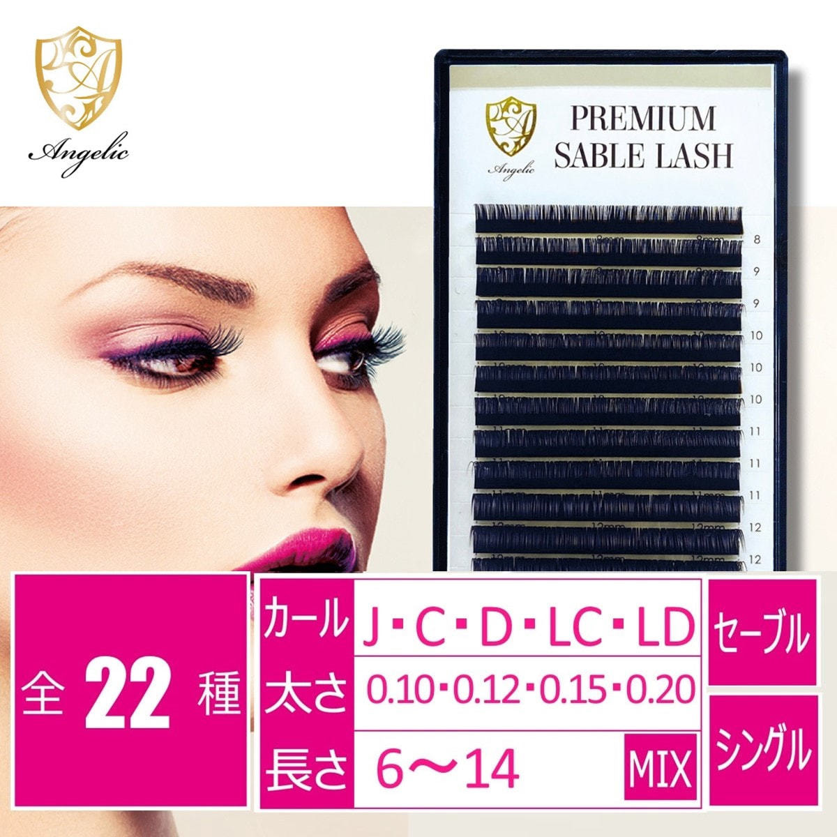 プレミアムセーブルシングル 長さMIX[Jカール太さ0.12長さ6-14MIX]の