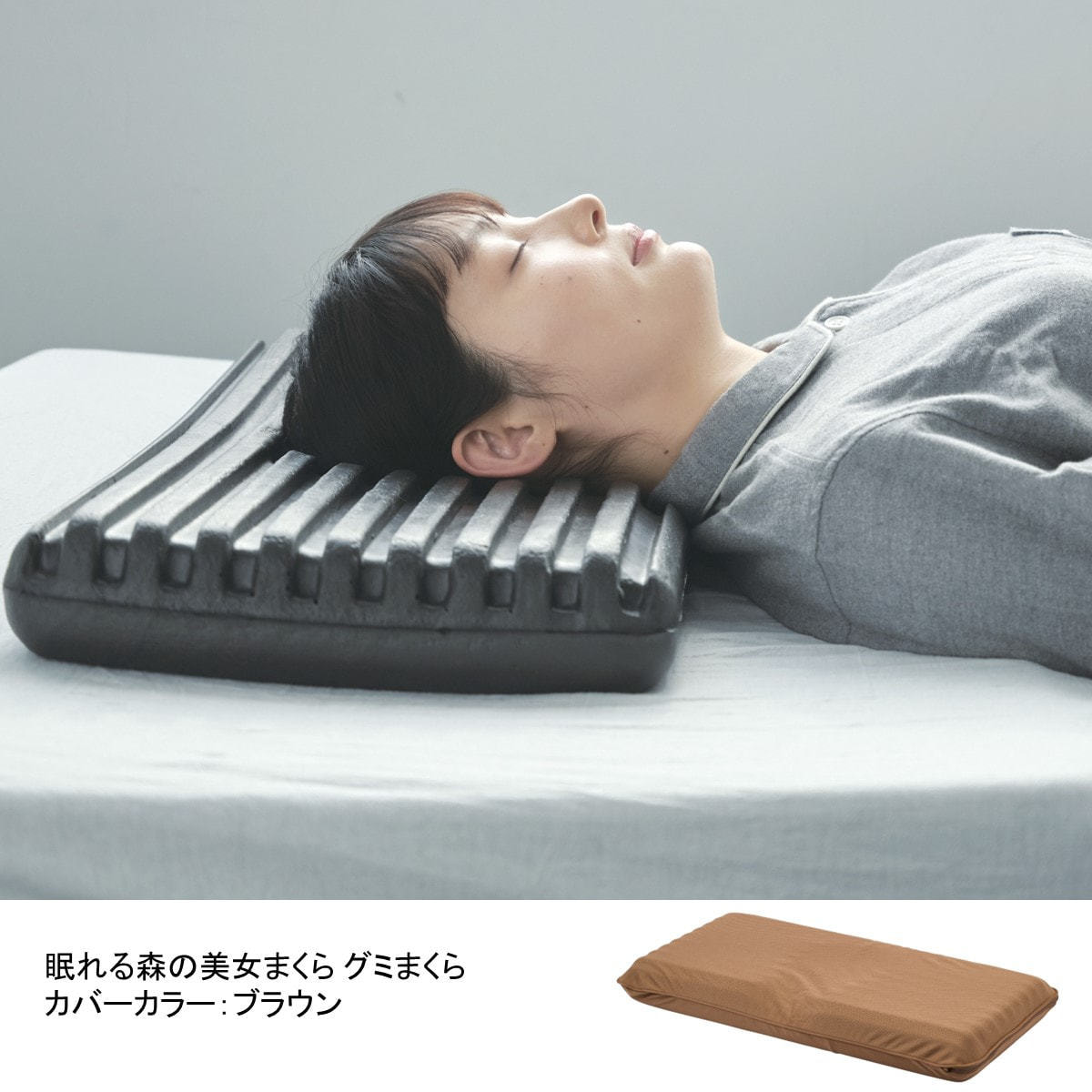 頭がフィットするグミまくら ブラウン（31×60cm）の通販・卸売り