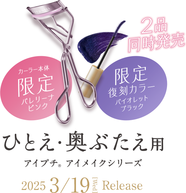 ひとえ・奥ぶたえ用 アイプチ®アイメイクシリーズ 限定バレリーナ