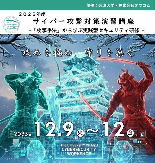 2025年「サイバー攻撃対策演習講座」～ のご案内 | FCOM's Blog