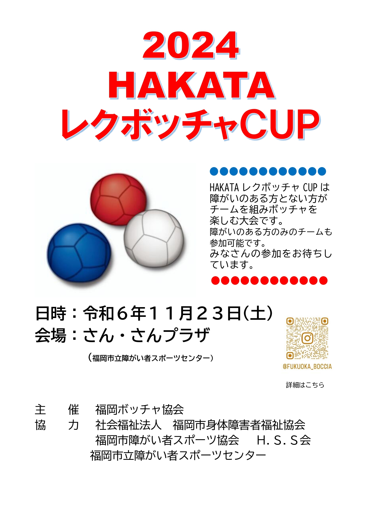 2024 HAKATAレクボッチャCUP」「ボッチャ審判講習会」のご案内