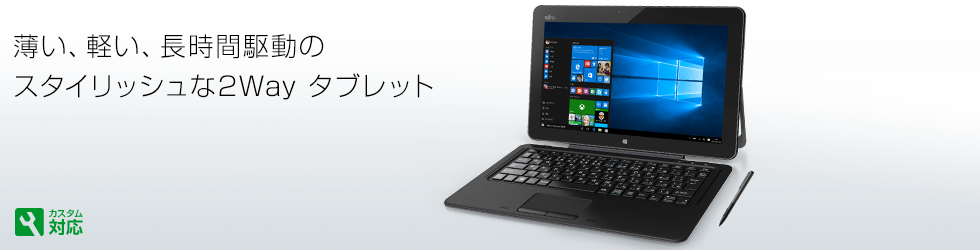 今までに発表した主な製品（12.5型 Windowsタブレット arrows Tab RH