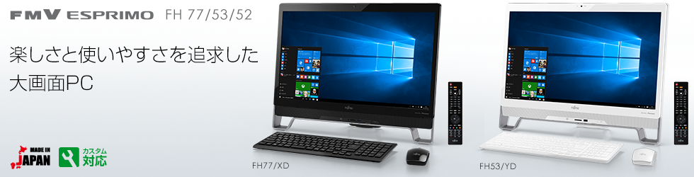 今までに発表した主な製品（ESPRIMO FHシリーズ 23型ワイド：特長