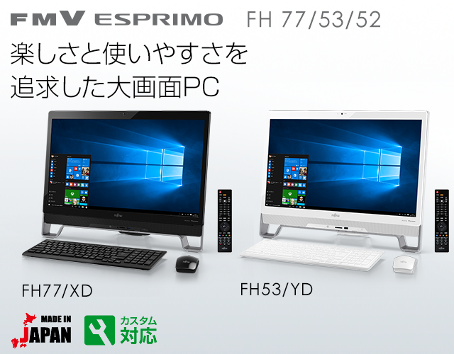 今までに発表した主な製品（ESPRIMO FHシリーズ 23型ワイド：特長