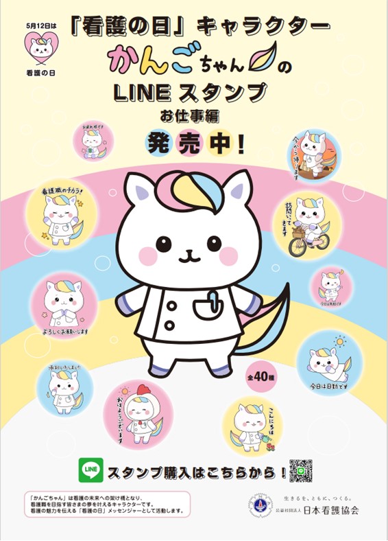 2024年度「看護の日・看護週間」事業「かんごちゃん」LINEスタンプ