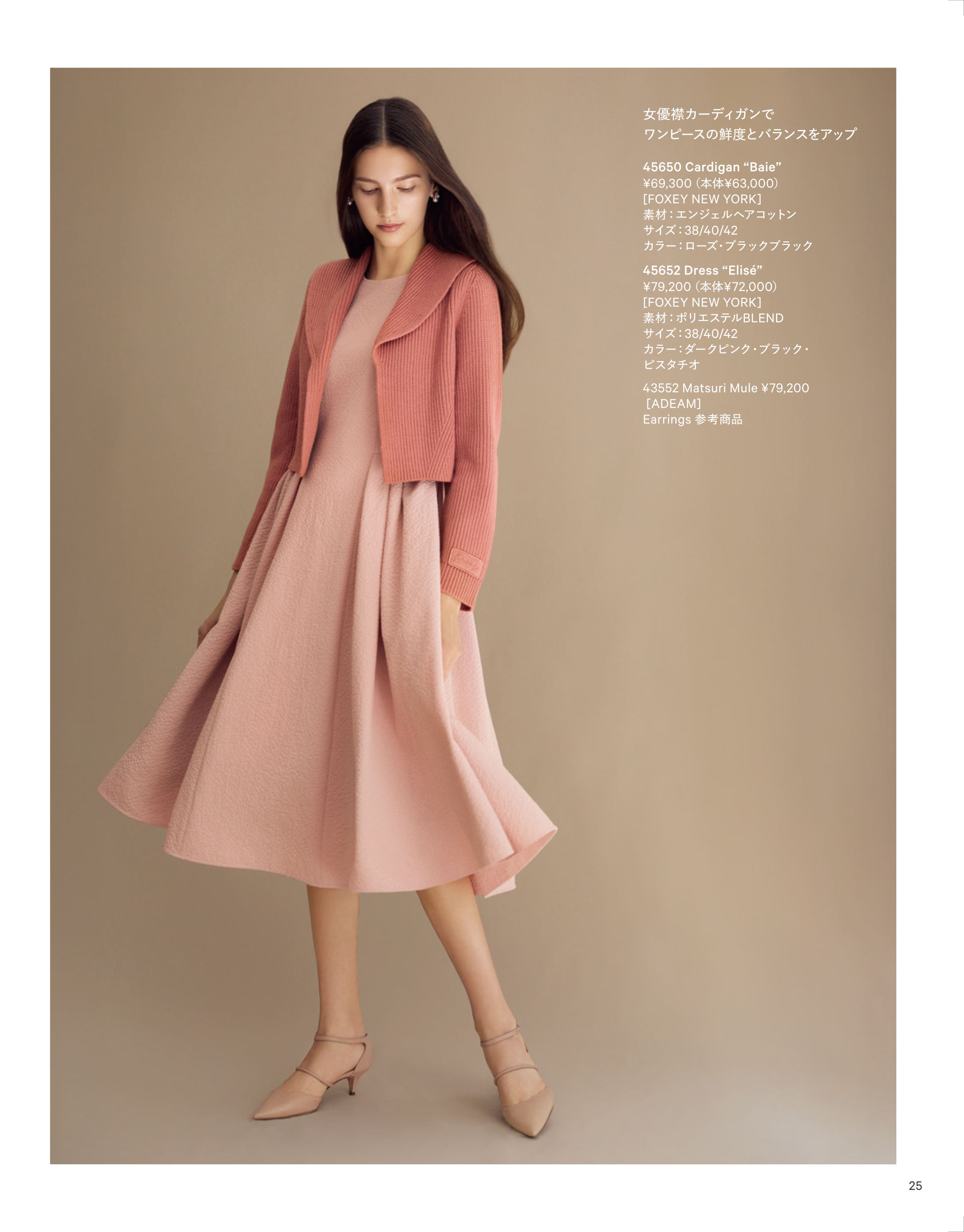 December 2025 | FOXEY - フォクシー