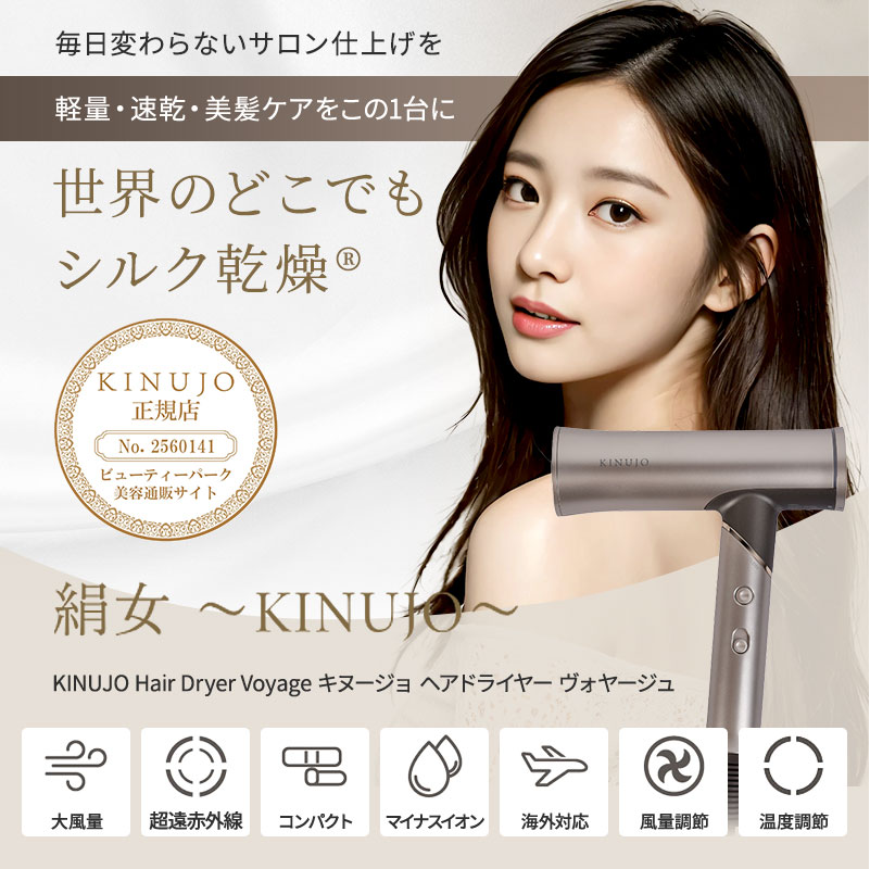 正規販売店】【送料無料】KINUJO Hair Dryer Voyage 絹女 キヌージョ