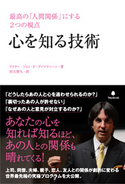 心を知る技術 | フォレスト出版