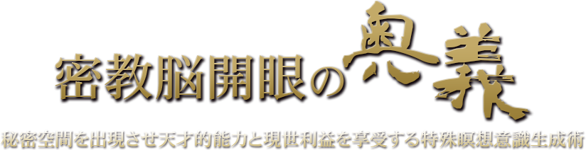 密教脳開眼の奥義【スペシャルエディション／USB版】（遠隔コース